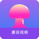蘑菇视频手机版 v2.0 蘑菇视频手机版APP  